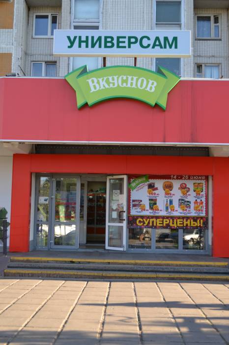 Универсам Вкуснов