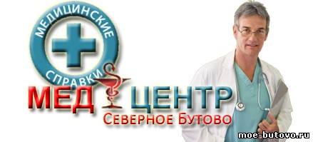 Медицинский центр Северное Бутово
