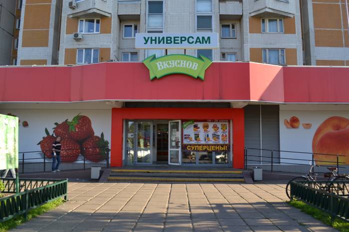 Универсам Вкуснов 2