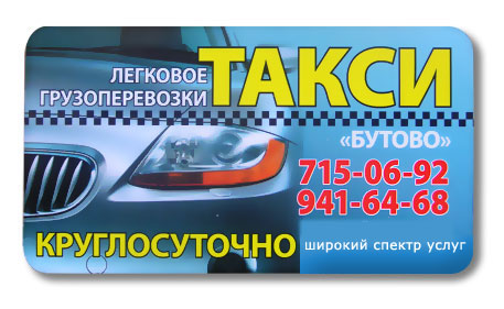 Бутово такси