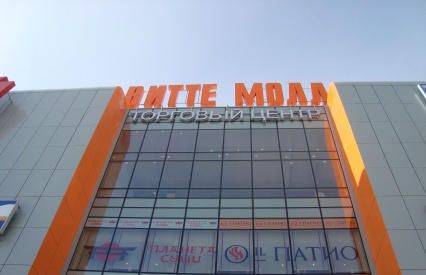 Витте Молл
