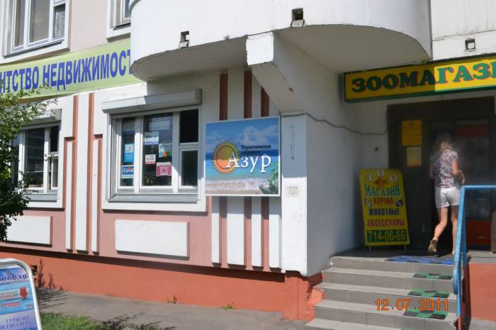OOO " ТУРИСТИЧЕСКАЯ КОМПАНИЯ "АЗУР"