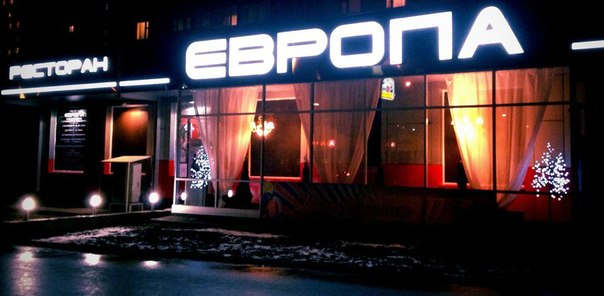 Ресторан Европа