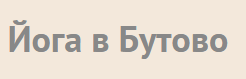 Йога в Бутово