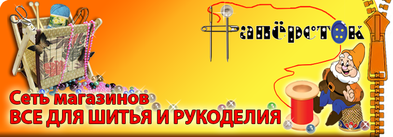 Магазин и ателье "Наперсток-Юж.Бутово"