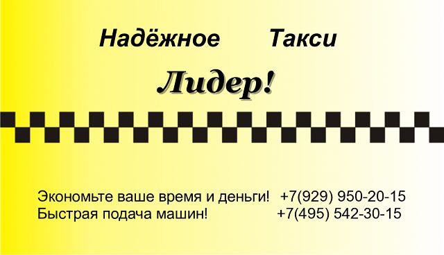 Такси " Лидер"