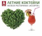 Летние коктейли в ресторанах Ассорти Бутово